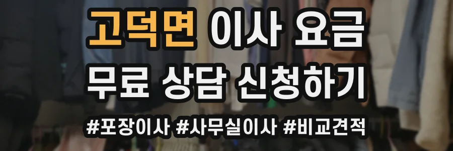 고덕면 이사 요금