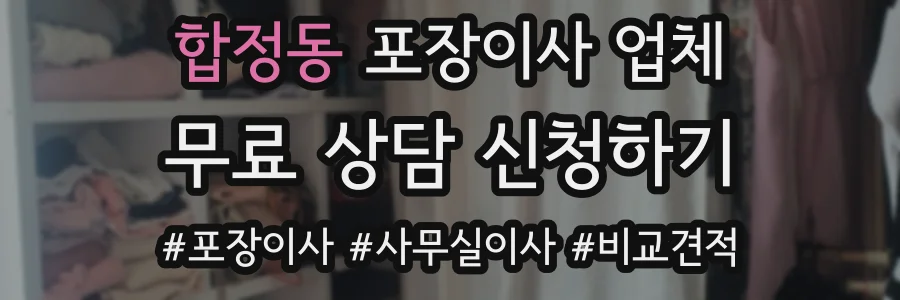 합정동 포장이사 업체
