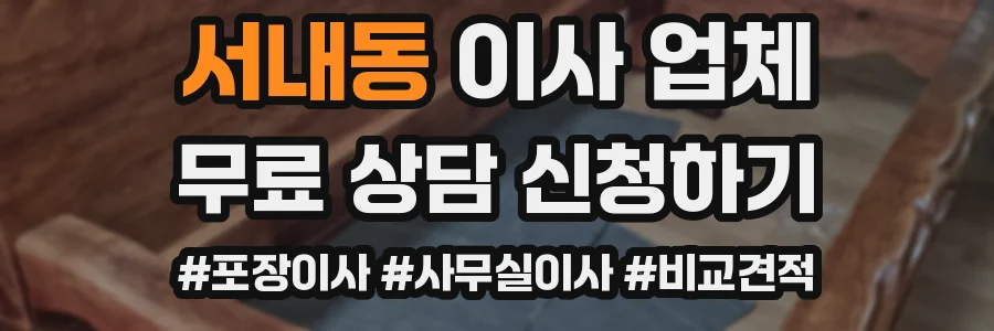 서내동 이사 업체