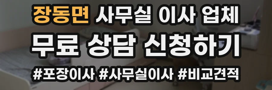 장동면 사무실 이사 업체