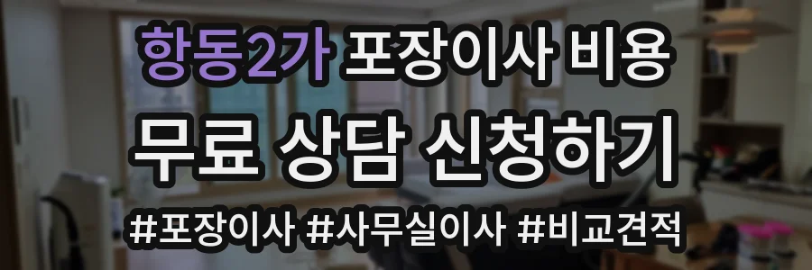 항동2가 포장이사 비용