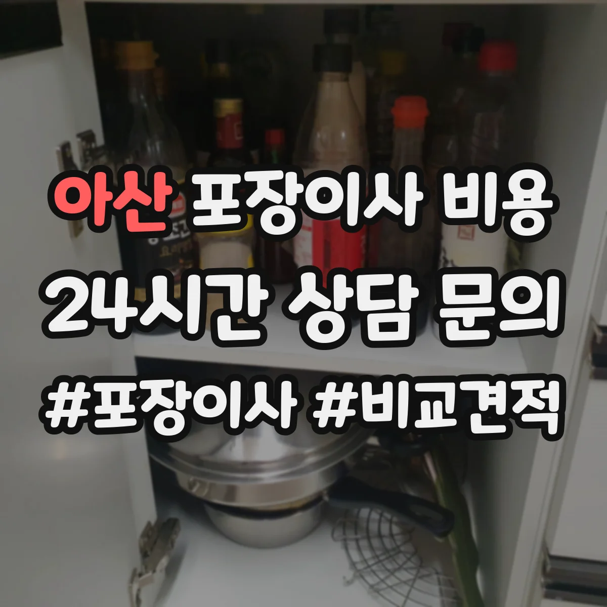 아산 포장이사 비용 에어컨·가전 이전비 추가항목 분리요청