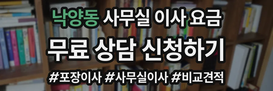 낙양동 사무실 이사 요금