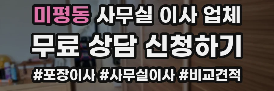 미평동 사무실 이사 업체