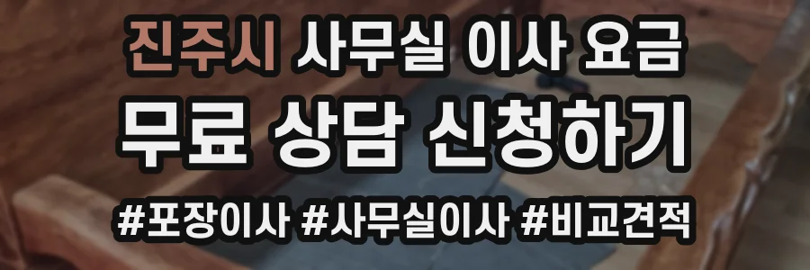 진주시 사무실 이사 요금