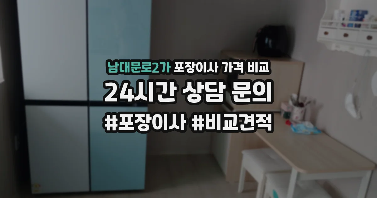 남대문로2가 포장이사 가격 비교