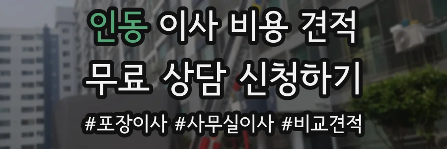 인동 이사 비용 견적