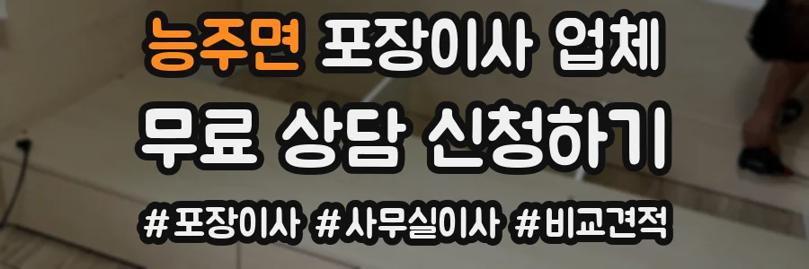 능주면 포장이사 업체