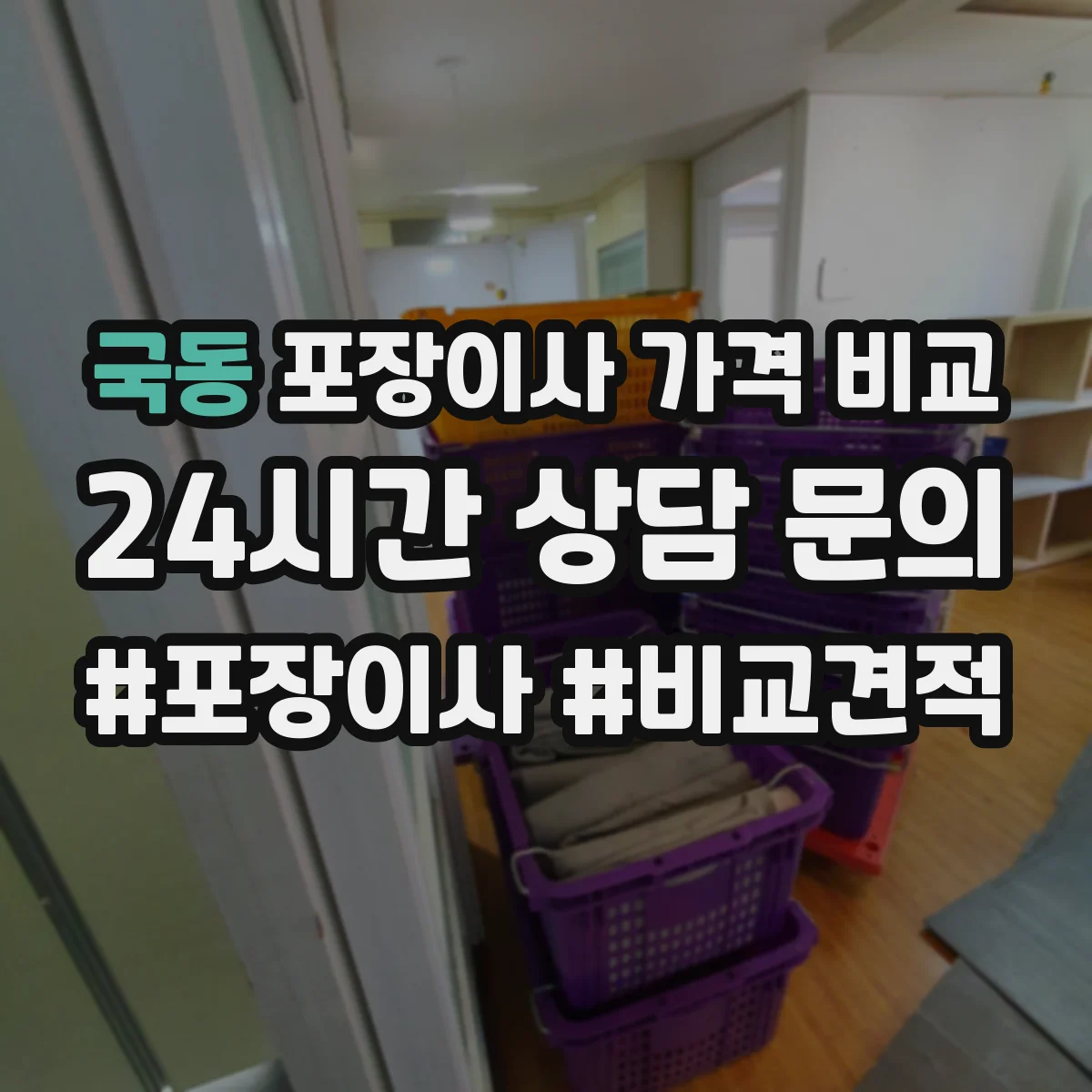 국동 포장이사 가격 비교