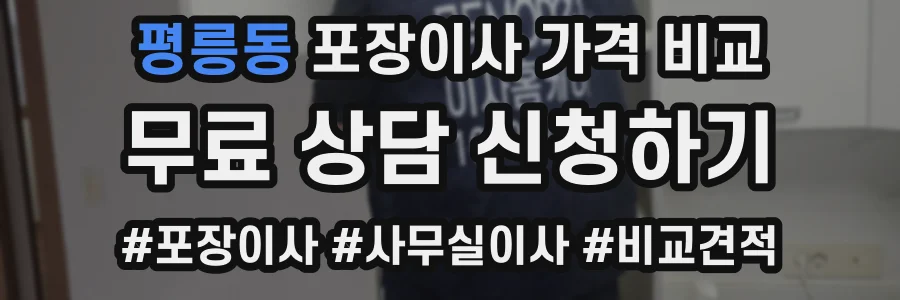 평릉동 포장이사 가격 비교