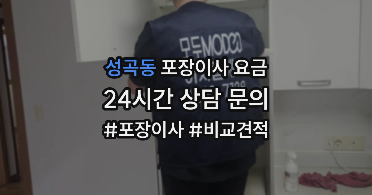 성곡동 포장이사 요금