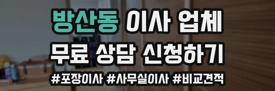 방산동 이사 업체