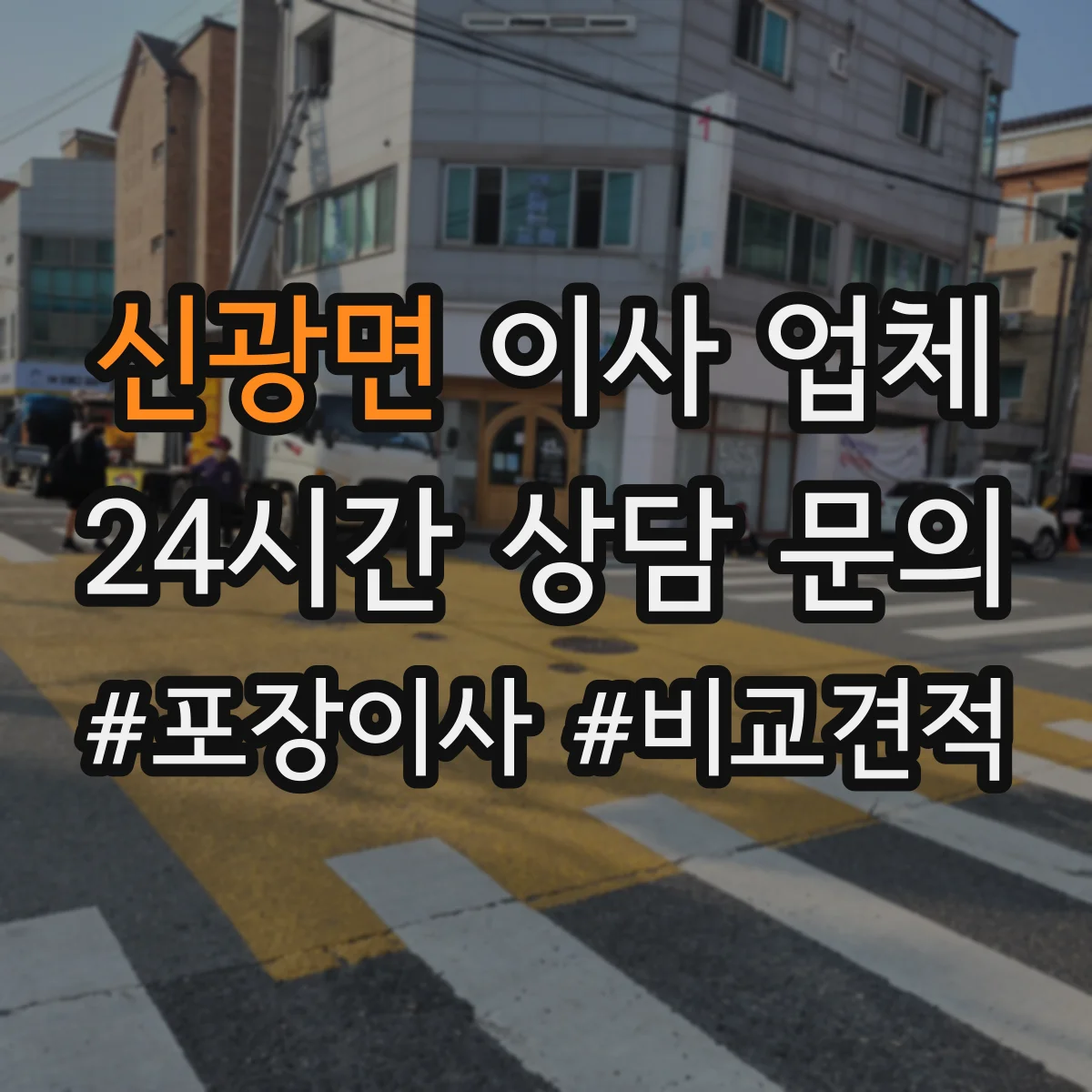 신광면 이사 업체