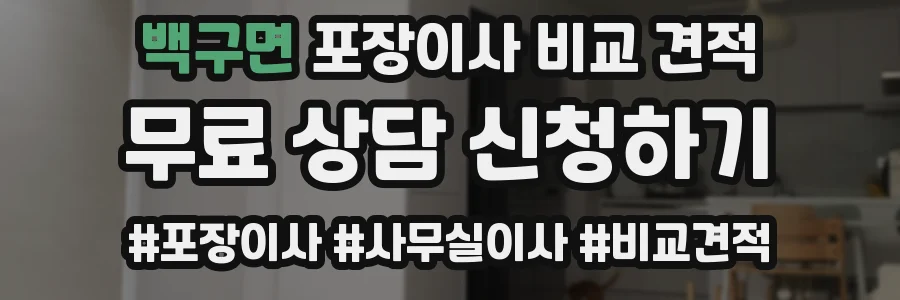 백구면 포장이사 비교 견적