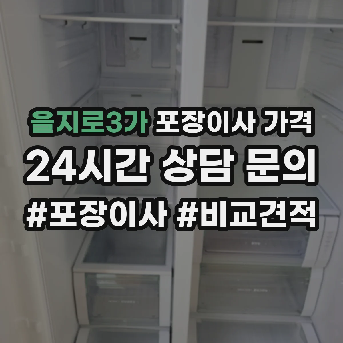 을지로3가 포장이사 가격