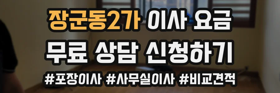 장군동2가 이사 요금