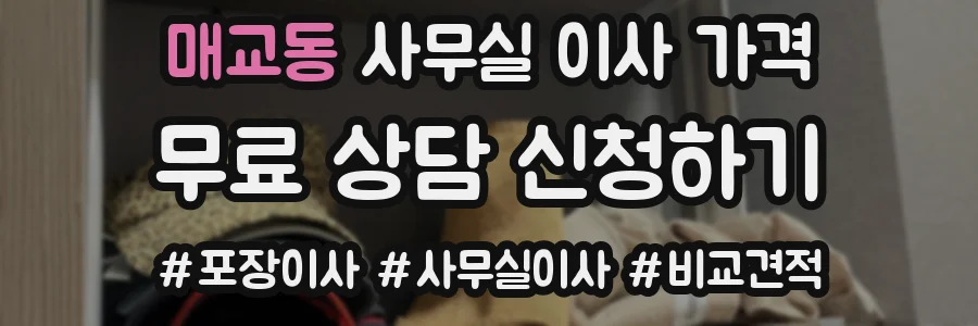 매교동 사무실 이사 가격