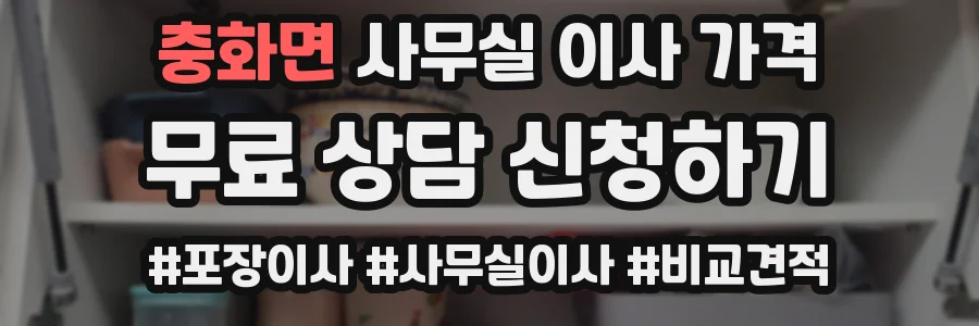 충화면 사무실 이사 가격