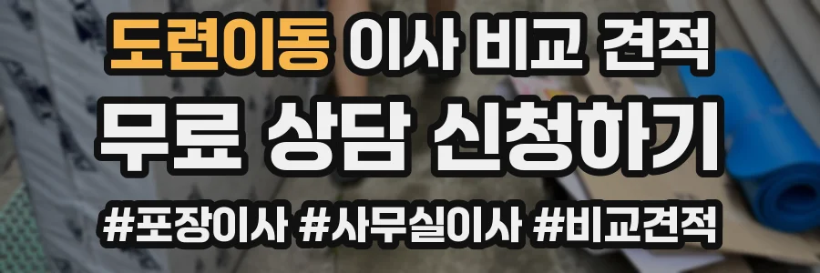 도련이동 이사 비교 견적