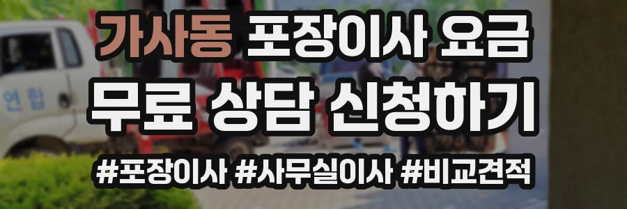 가사동 포장이사 요금