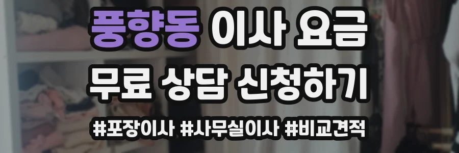 풍향동 이사 요금