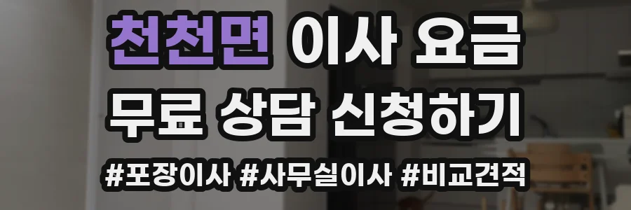 천천면 이사 요금