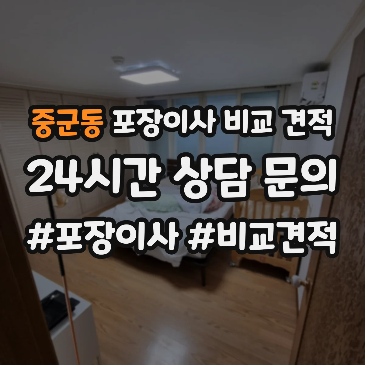 중군동 포장이사 비교 견적