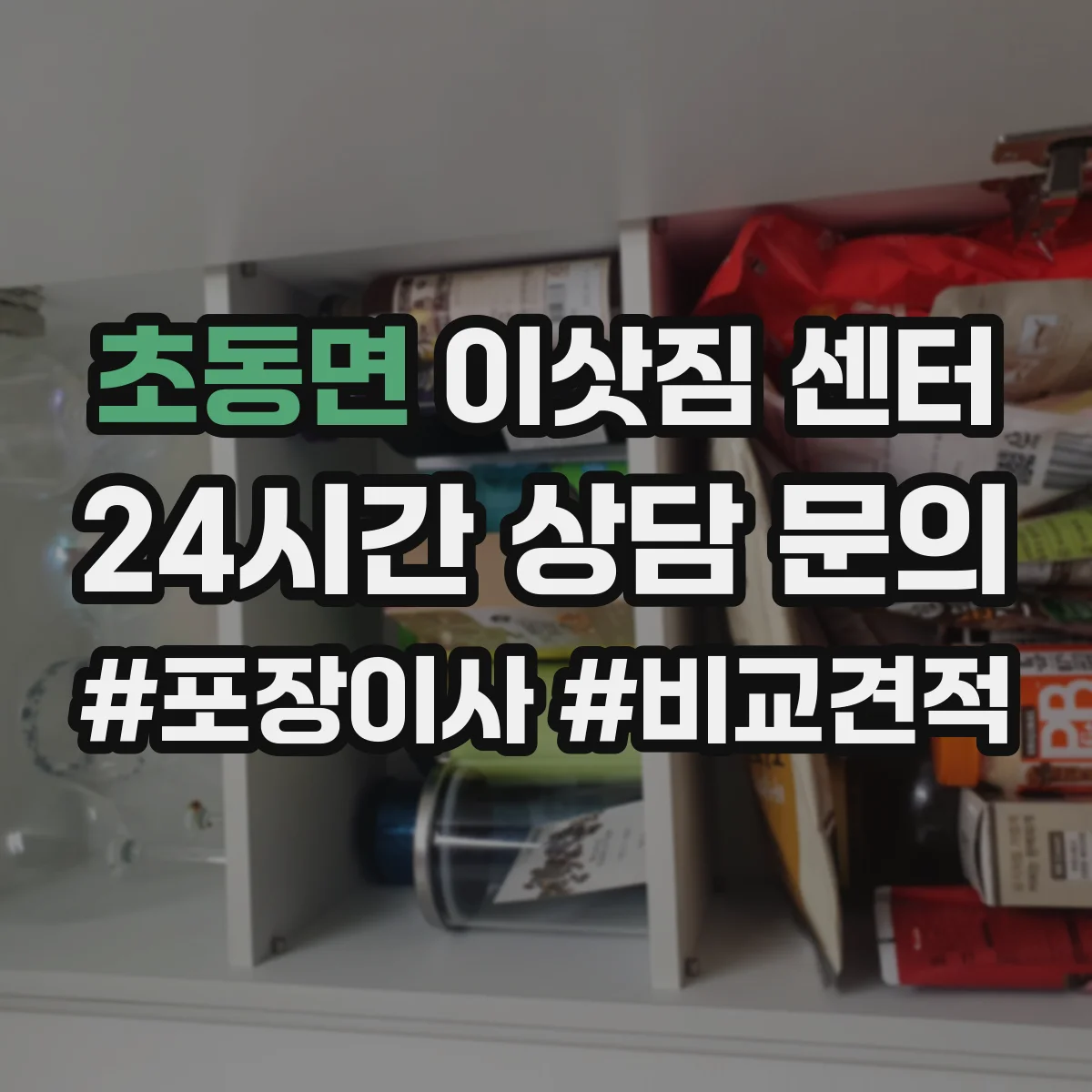 초동면 이삿짐 센터