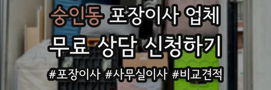 숭인동 포장이사 업체