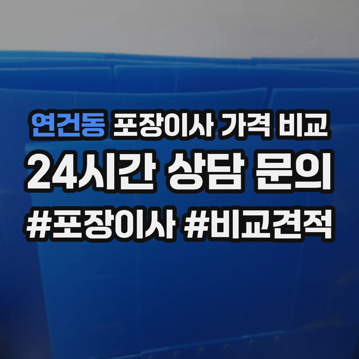 연건동 포장이사 가격 비교