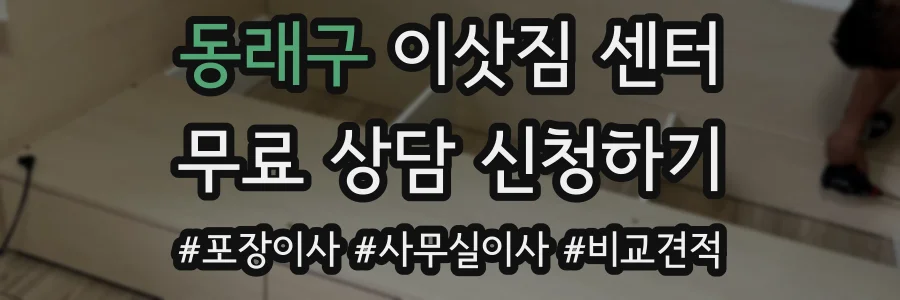 동래구 이삿짐 센터