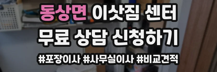 동상면 이삿짐 센터