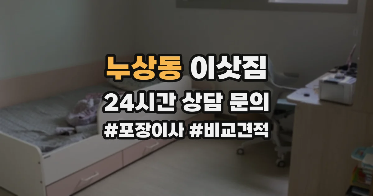 누상동 이삿짐