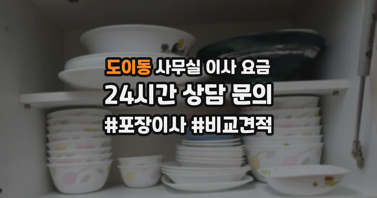도이동 사무실 이사 요금