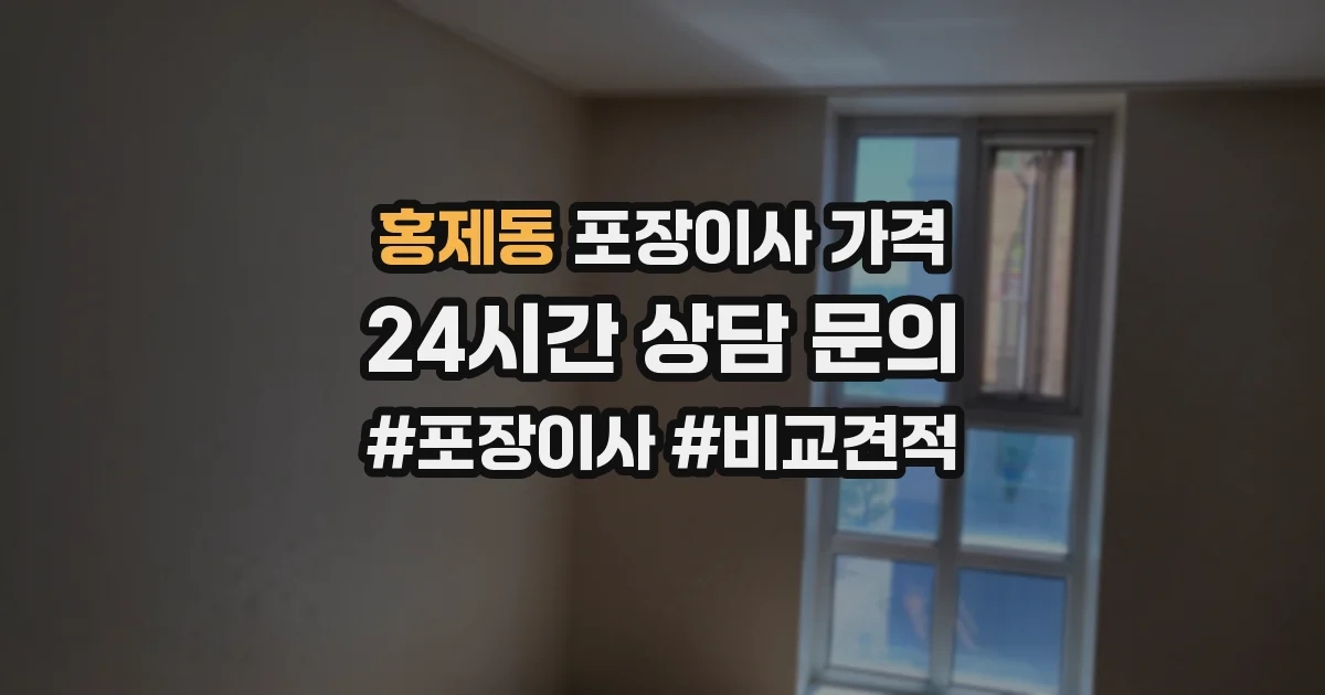 홍제동 포장이사 가격