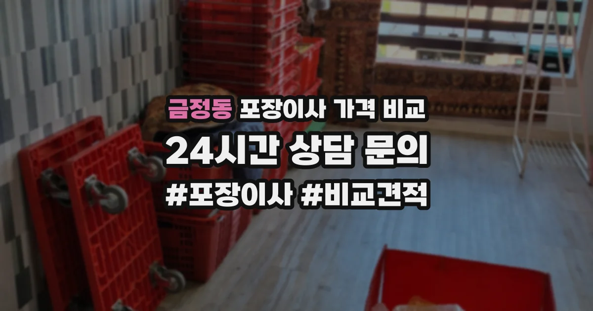 금정동 포장이사 가격 비교