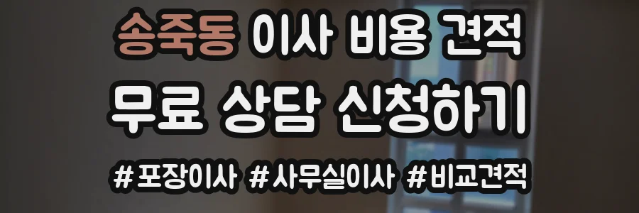 송죽동 이사 비용 견적