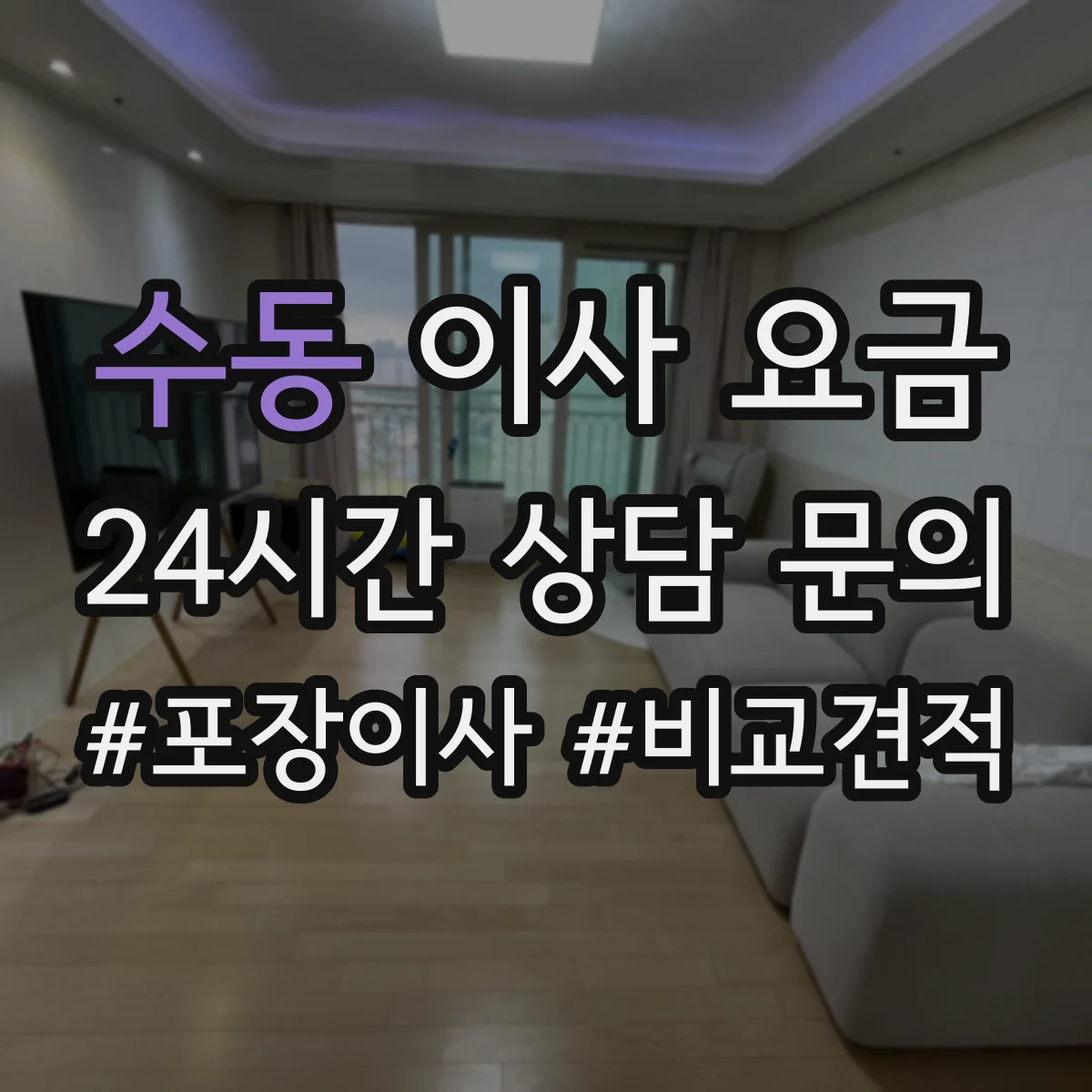 수동 이사 요금