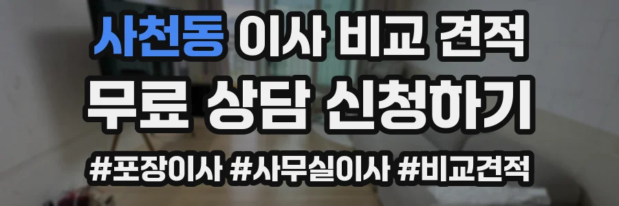 사천동 이사 비교 견적