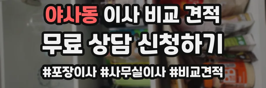 야사동 이사 비교 견적