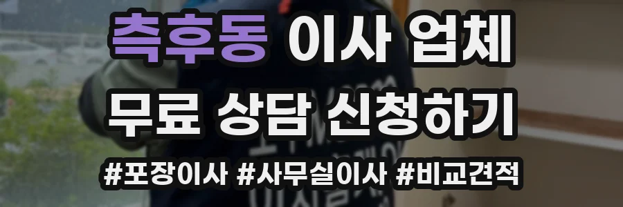 측후동 이사 업체