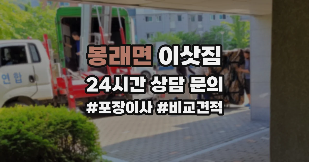 봉래면 이삿짐
