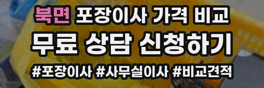북면 포장이사 가격 비교