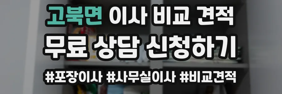 고북면 이사 비교 견적