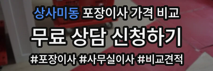 상사미동 포장이사 가격 비교