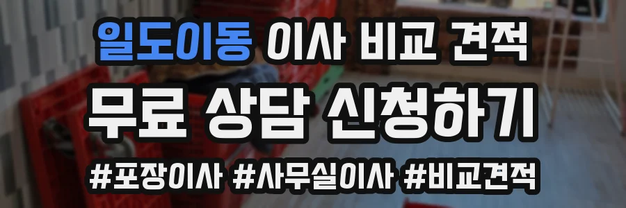 일도이동 이사 비교 견적