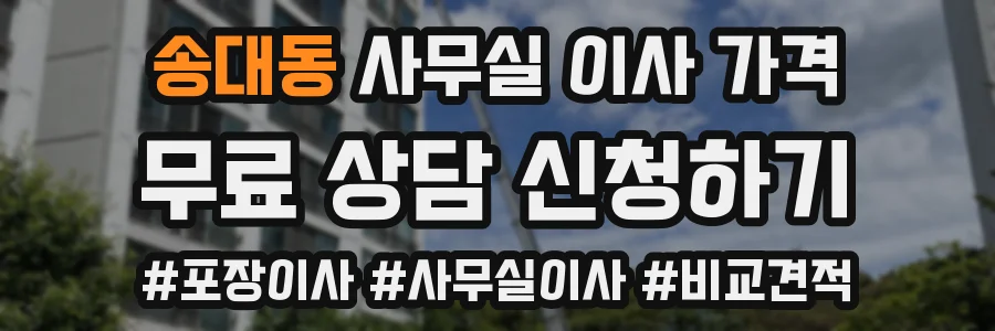 송대동 사무실 이사 가격