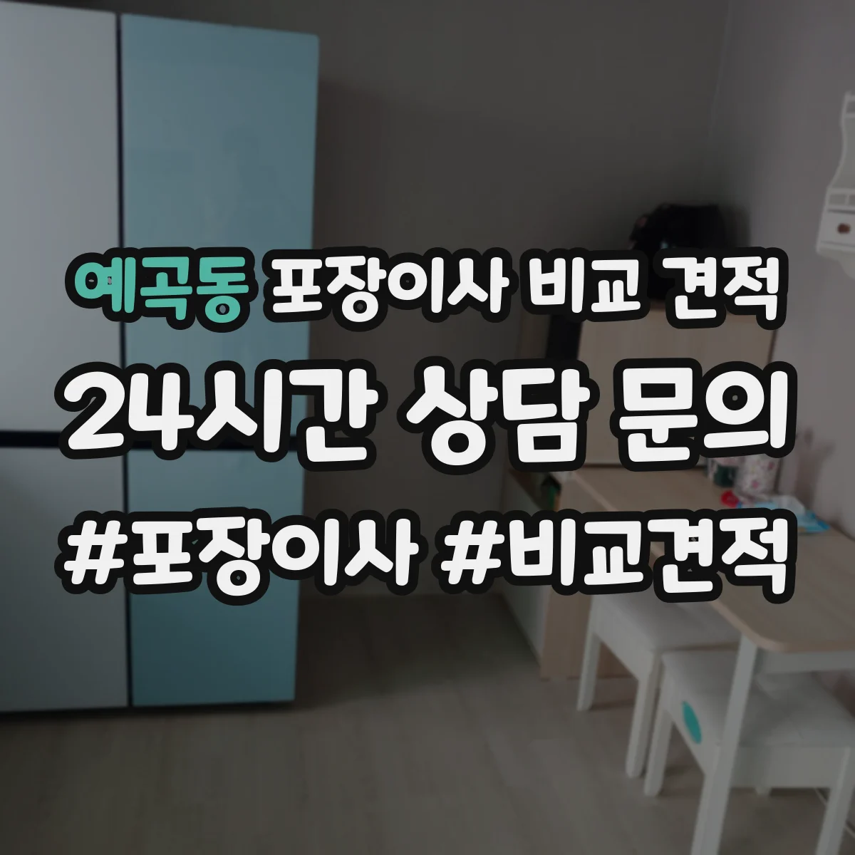 예곡동 포장이사 비교 견적