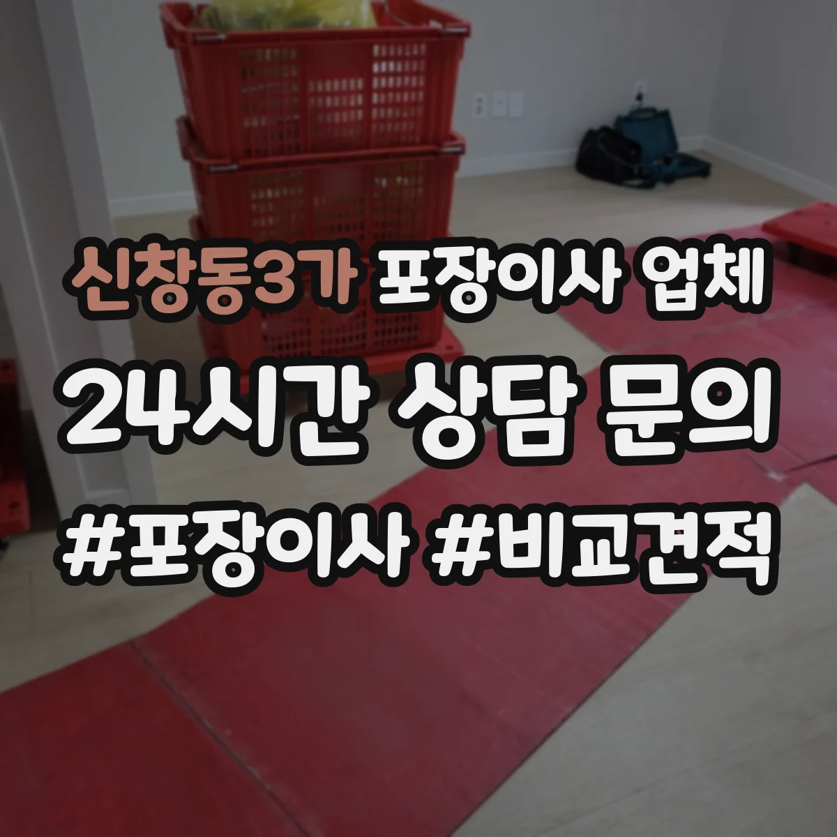신창동3가 포장이사 업체