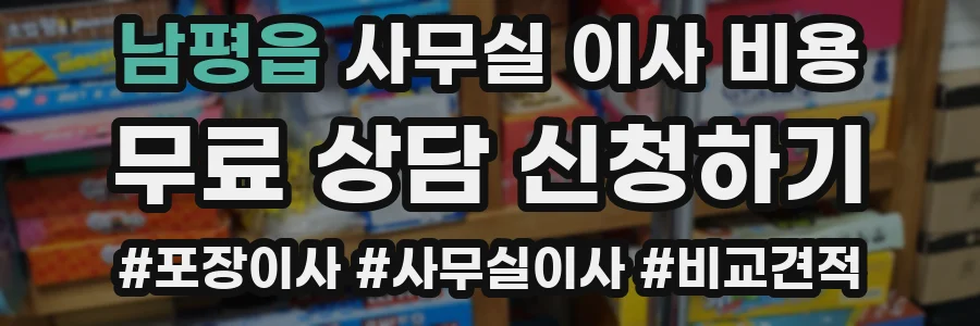 남평읍 사무실 이사 비용